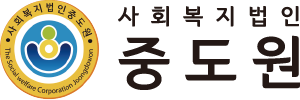 사회복지법인중도원