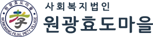 원광효도마을