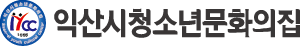 익산시청소년문화의집