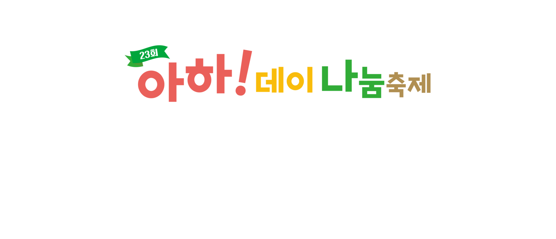 아하! 데이 나눔축제